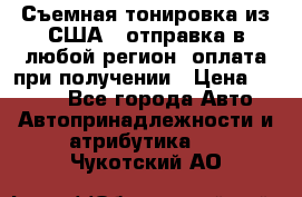 Съемная тонировка из США ( отправка в любой регион )оплата при получении › Цена ­ 1 600 - Все города Авто » Автопринадлежности и атрибутика   . Чукотский АО